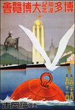 Exposition poster art in Japan between approximately 1925 and 1941 mirrors the rapid militarisation of society and the growth of militarism, statism and fascism during the Showa Era.<br/><br/>

In the 1920s expo poster art features elements of modern art and even Art Deco. Themes are whimsical and outward looking, representing Japan's growing importance and influence in the world of international commerce and art. By the 1930s this kind of poster art had grown much more bleak, less concerned with human themes and more directed towards statism and social control. Feminine imagery disappears to be replaced by wheels of industry, with distinct similarities to contemporary Nazi art in Fascist Germany.<br/><br/>

From the outbreak of full scale hostilities with China through to Pearl Harbour and Japan's entry into World War II, ponderous, heavy machinery, marching soldiers, menacing guns and above all bomber aircraft combine to give the posters a crushing, inhuman, Orwellian aspect. This epitomises Japanese fascist art of the Showa Period.